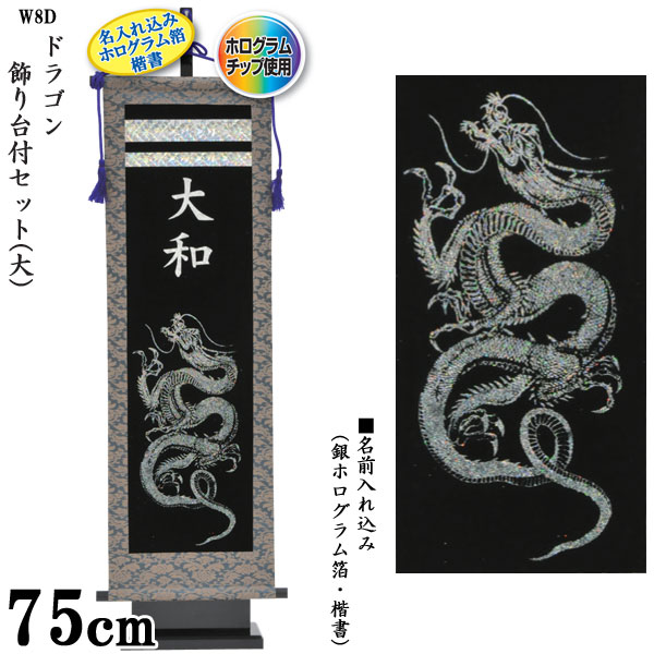 限定セール ポイント10倍 室内旗 名前旗 座敷旗 5月飾り ドラゴン飾り台付セット 大 W8d 名入れ込み 送料無料 小林捺染 フジサン鯉 期間限定 半額以下 Doctorschoiceplacement Com
