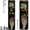 えっ!?【ポイント増量&お得クーポン】 のぼり旗 1.8m 節句幟 ミニ絵幟セット(ベランダ式)「開運龍虎 XB 18B」 家紋・名前入サービス 送料無料 五月...