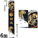 えっ!?【ポイント増量&お得クーポン】 のぼり旗 6m 節句幟 絵幟のみ 大名旗「黒地龍虎 XB601」 家紋・名前入サービス 送料無料 五月節句 小林捺染 フ...