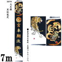 えっ!?【ポイント増量&お得クーポン】 のぼり旗 7m 節句幟 絵幟のみ 大名旗「黒地龍虎 XB701」 家紋・名前(フルネーム)入サービス 送料無料 五月節句...