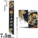 えっ!?【ポイント増量&お得クーポン】 のぼり旗 7.5m 節句幟 絵幟のみ 大名旗「黒地龍虎 XB751」 家紋・名前(フルネーム)入サービス 送料無料 五月...