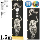えっ!?【ポイント増量&お得クーポン】 のぼり旗 1.5m 節句幟 ミニ絵幟のみ「ホワイトタイガー XG 155」 家紋・名前入サービス 撥水加工 2段フレンジ...