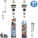 えっ!?【ポイント増量&お得クーポン】 のぼり旗 6m 節句幟 絵幟のみリバーシブル幟「桃・金太郎 XR61」 家紋・名前入サービス 送料無料 五月節句 小林捺...