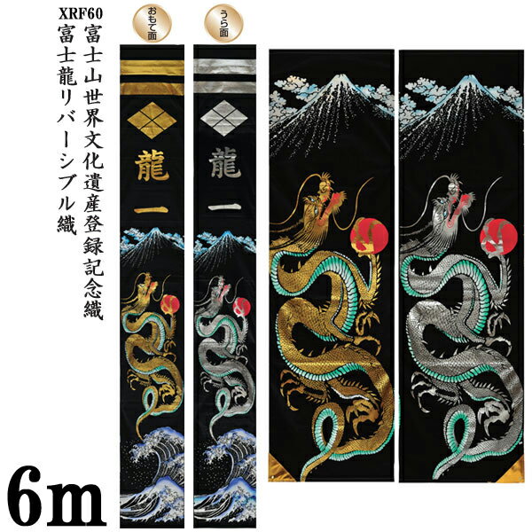 ◇◆◇送料無料◇◆◇ 【富士龍 XRF60】 リバーシブル幟 6m×90cm ■内　容 　リバーシブル幟(富士山世界文化遺産登録記念幟) ■サイズ 　6m×90cm ■仕立て 　おもて：金色シート/うら：銀色シート 　※特殊家紋及び旧字体に...