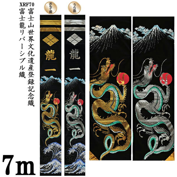 ◇◆◇送料無料◇◆◇ 【富士龍 XRF70】 リバーシブル幟 7m×90cm ■内　容 　リバーシブル幟(富士山世界文化遺産登録記念幟) ■サイズ 　7m×90cm ■仕立て 　おもて：金色シート/うら：銀色シート 　※特殊家紋及び旧字体に関しましては、別途追加料金を頂きます。 ※ご注文の際にお子様のお名前等をご記入ください。 ※仕立てはご注文からお届けに約4週間ほどかかります。 ※メーカー在庫になりますので、ご注文後在庫がない場合がございます。 ※写真と現物では色調が若干異なる場合がございますのでご了承下さい。※ご注文からお届けまでの流れ大型家具のご注文の際は必ずご確認ください。 ■■こちらをクリック＿※ご注文からお届けまで■■【送料無料】 品名 【富士龍 XRF70】 リバーシブル幟 7m×90cm 内容 リバーシブル幟(富士山世界文化遺産登録記念幟) サイズ 7m×90cm 仕立て おもて：金色シート/うら：銀色シート ※特殊家紋及び旧字体に関しましては、別途追加料金を頂きます。 備考 ※ご注文の際にお子様のお名前等をご記入ください。 ※仕立てはご注文からお届けに約4週間ほどかかります。 ※メーカー在庫になりますので、ご注文後在庫がない場合がございます。 ※写真と現物では色調が若干異なる場合がございますのでご了承下さい。