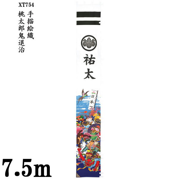 のぼり旗 7.5m 節句幟 絵幟のみ 手描絵幟「桃太郎鬼退治 XT754」 家紋・名前入サービス 送料無料 五月節句 小林捺染 フジサン鯉 幟旗