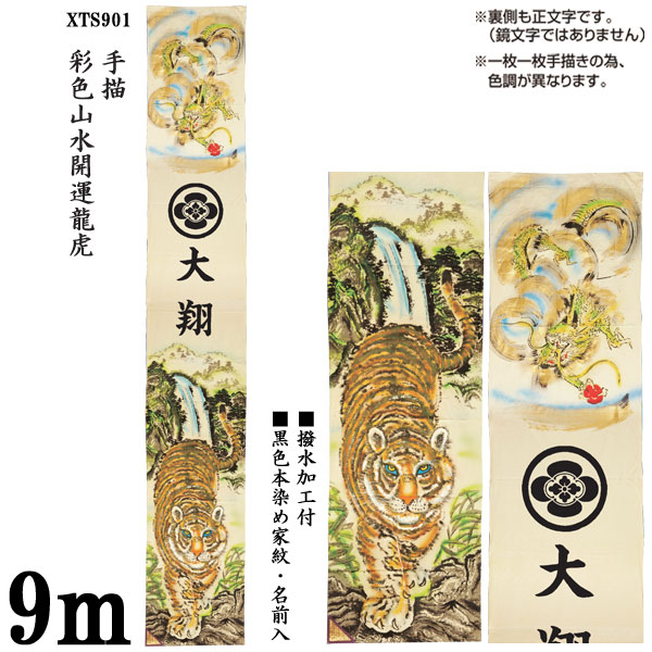 肌触りがいい ポイント10倍 のぼり旗 9m 節句幟 絵幟のみ 彩色山水開運龍虎 Xts901 家紋 名前入サービス 撥水加工 五月節句 小林捺染 フジサン鯉 幟旗 春夏新色 Www Guayaquilcityfc Com
