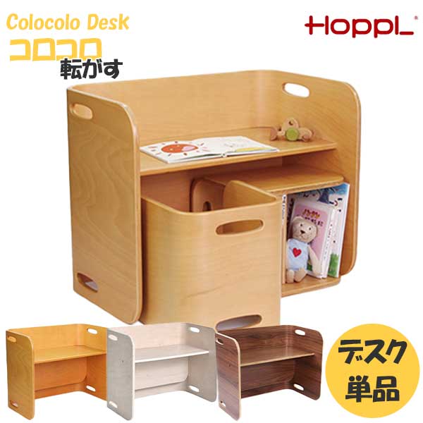 【ポイント10倍】 HOPPL ホップル コロコロデスク 単品 キッズデスク 転がすデスク 子供用机 テーブル 本棚 玄関渡し 低ホルムアルデヒド ナチュラル アイボリー ブラックウォールナット