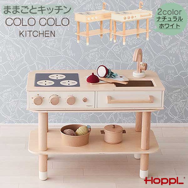 大感謝【ポイント最大40倍以上&お得クーポン】 HOPPL ホップル コロコロキッチン 単品 ままごと おもち..