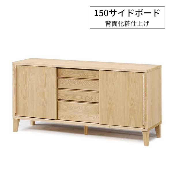 開梱設置 サイドボード キャビネット 北欧風 木製 国産 ブラックアッシュ無垢 脚付き 「ジゼル 150サイ..