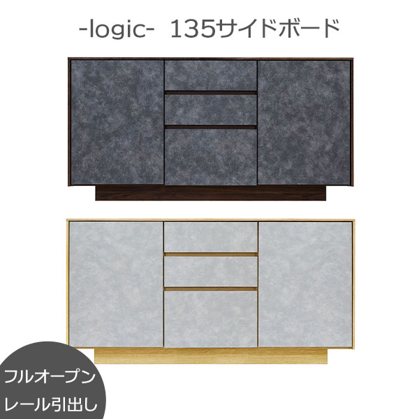 えっ!?【ポイント増量&お得クーポン】 サイドボード キャビネット リビング 135幅 棚板可動式 日本製 玄関渡し ロジック 135sb 2色対応 フルオープンレール 引き出し タンス 衣類収納(3)