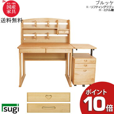 【4/9〜ポイント最大34倍&お得クーポン】 杉工場 「プルッケRM」 学習机 子供用 人気 勉強机天然木アルダー材 F☆☆☆☆上棚 ワゴン付き (Rワゴン/ミドル棚) 送料無料 2020モデル※4/上旬入荷予定※