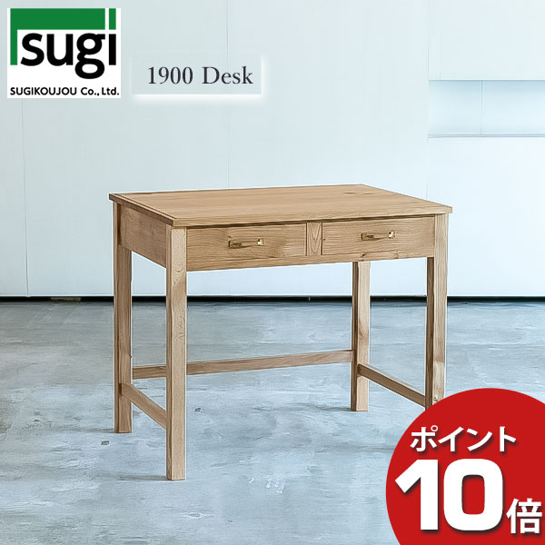 【ポイント10倍】 杉工場 1900 デスク 机 国産家具 日本製 学習机 木製 自然素材 スギ材 ナラ材 真鍮 オイル仕上げ F☆☆☆☆フォースター レトロ完成品