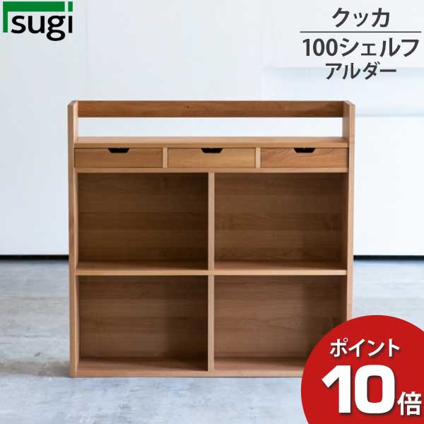 ＼えっ!?／ 杉工場 「クッカ シェルフ100」シェルフ 本棚 完成品天然木 アルダー F☆☆☆☆ 安心 安全 送料無料