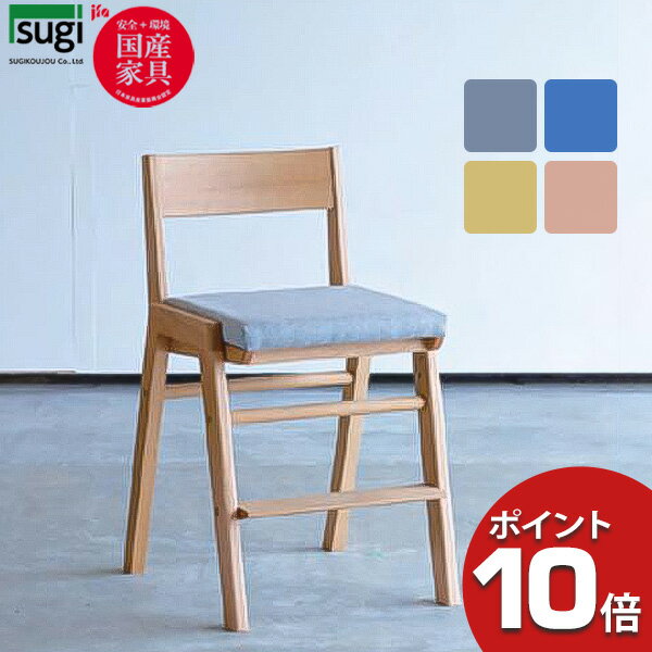 えっ!?【ポイント最大40倍以上&クーポン】 杉工場 スピカ ビーチ 学習 椅子 チェア ナチュラル 布座 玄関渡し 国産 いす 木製 オイル塗装 キャスター無し 4色対応