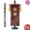 【今得!超ポイントバック祭】 【ポイント10倍】 名前旗 男の子 男の子 刺繍 初節句 名前入り プレゼント 子供 端午の節句 5月 菖蒲の節句 守田 平安豊久...