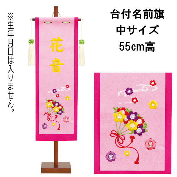 【マラソンでポイントUP中】 【ポイント10倍】 ひな人形 雛人形 雛具 節句 お祝い名前旗 女の子 座敷旗(中)名前刺繍(ピンク)台付名前入れサービス 3610-68-013 お雛様 女の子