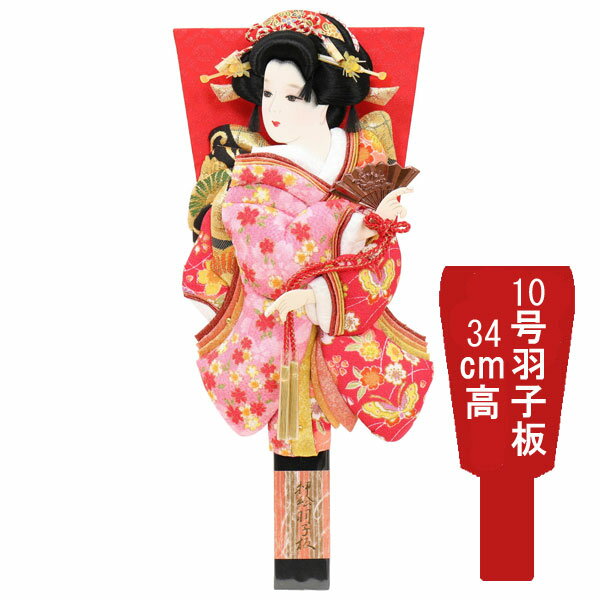 えっ!?【ポイント最大48倍&お得クーポン】 羽子板 羽子板飾り 正月飾り 初正月節句祝い 羽子板単品 羽子板のみ 羽子板 姫振袖 10号 道成寺 1027-10-422 送料無料