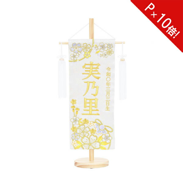 【ポイント10倍】名前旗 女の子 刺繍 雛人形 台付 節句 ひなまつり お雛様 ひな祭り命名旗 コンパクト 刺繍入れ代込み刺繍まり桜 特小 No.1 3610-30-025F