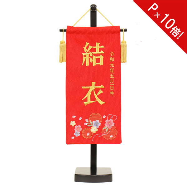 えっ!?11/20～【P最大47倍&お得クーポン】 名前旗 女の子 刺繍 雛人形 台付 節句 ひなまつり お雛様 ひな祭り命名旗 コンパクト 刺繍入れ代込み 送料無料 4M61-ST-007SC 雪輪桜 小