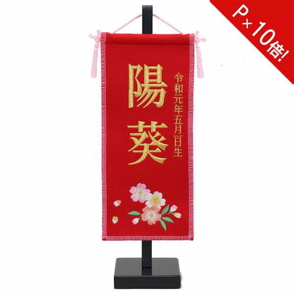 えっ!?11/20～【P最大47倍&お得クーポン】 名前旗 女の子 刺繍 雛人形 台付 節句 ひなまつり お雛様 ひな祭り命名旗 コンパクト 刺繍入れ代込み 送料無料 4M61-ST-008SC 極小