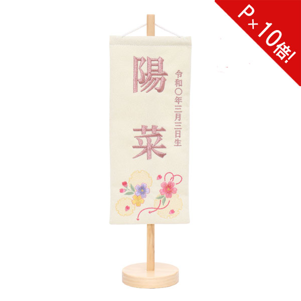 えっ!?11/20～【P最大47倍&お得クーポン】 名前旗 女の子 刺繍 雛人形 台付 節句 ひなまつり お雛様 ひな祭り命名旗 コンパクト 刺繍入れ代込み 送料無料 4M61-ST-015SC 特小