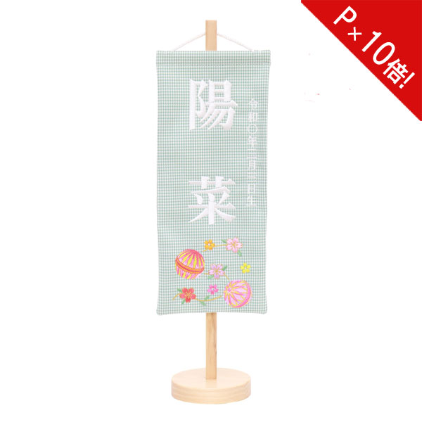 えっ!?11/20～【P最大47倍&お得クーポン】 名前旗 女の子 刺繍 雛人形 台付 節句 ひなまつり お雛様 ひな祭り命名旗 コンパクト 刺繍入れ代込み 送料無料 4M61-ST-017SC 特小