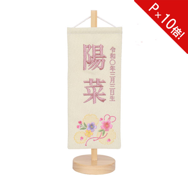 えっ!?11/20～【P最大47倍&お得クーポン】 名前旗 女の子 刺繍 雛人形 台付 節句 ひなまつり お雛様 ひな祭り命名旗 コンパクト 刺繍入れ代込み 送料無料 4M61-ST-018SC 極小