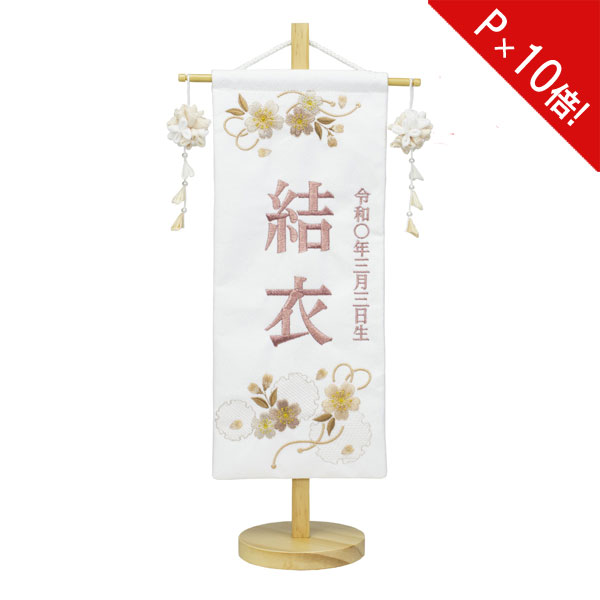 えっ!?11/20～【P最大47倍&お得クーポン】 名前旗 女の子 刺繍 雛人形 台付 節句 ひなまつり お雛様 ひな祭り命名旗 コンパクト 刺繍入れ代込み 送料無料 4M61-ST-020SC 特小