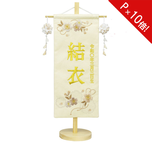 えっ!?11/20～【P最大47倍&お得クーポン】 名前旗 女の子 刺繍 雛人形 台付 節句 ひなまつり お雛様 ひな祭り命名旗 コンパクト 刺繍入れ代込み 送料無料 4M61-ST-021SC 特小