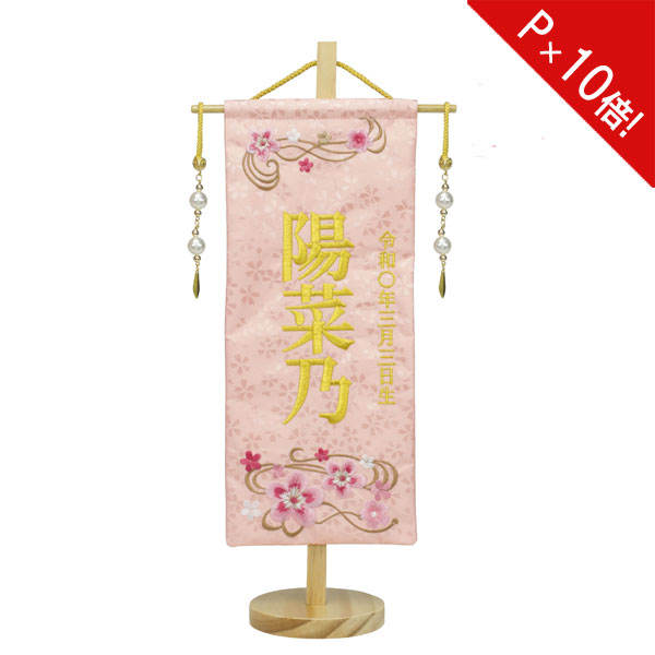 えっ!?11/20～【P最大47倍&お得クーポン】 名前旗 女の子 刺繍 雛人形 台付 節句 ひなまつり お雛様 ひな祭り命名旗 コンパクト 刺繍入れ代込み 送料無料 4M61-ST-022SC 特小