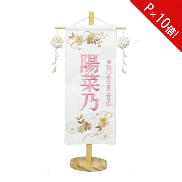 えっ!?11/20～【P最大47倍&お得クーポン】 名前旗 女の子 刺繍 雛人形 台付 節句 ひなまつり お雛様 ひな祭り命名旗 コンパクト 刺繍入れ代込み 送料無料 4M61-ST-023SC 特小