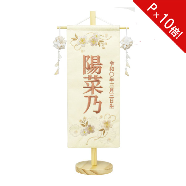 【ポイント10倍】 名前旗 女の子 刺繍 雛人形 台付 節句 ひなまつり お雛様 ひな祭り命名旗 コンパクト 刺繍入れ代込み 送料無料 4M61-ST-024SC 特小