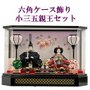 えっ!?【5/9〜ポイント超増量&お得クーポン】 雛人形 間口53cm 親王 ケース飾りアクリル 六角 「硯箱」 ひな人形 2人セットお雛様 雛飾り ひな祭り ...