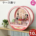 えっ!?【5/9〜ポイント超増量&お得クーポン】 雛人形 コンパクト アクリル ケース 親王お雛様 雛飾り ひな祭り 3月 三月 桃の節句 初節句 節句人形送料...