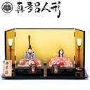 えっ!?【5/9〜ポイント超増量&お得クーポン】 真多呂 雛人形 ひな人形 木目込み人形 本金親王飾り 「本金 慶寿雛セット 1818」 伝統工芸品 平飾り