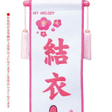 【ポイント10倍】 サンリオ 室内飾り 名前旗 雛 おひな様 雛人形 マイメロディ マイメロ 刺繍 名前入れ フェルト旗 小サイズ 464051 台付