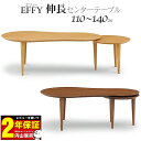 えっ!?【ポイント増量&お得クーポン】 伸長センターテーブル 幅110から142cm リビング テーブル LBR色 MBR色 伸長式 玄関渡し 「エフィ―」 オーク・ウォールナット突板(3)