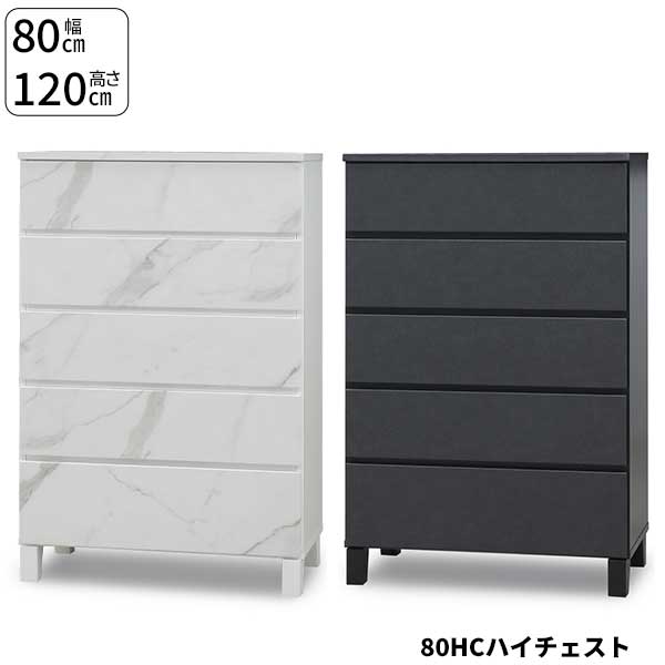 タンス チェスト ハイタイプ 洋服収納 整理ダンス たんす 開梱設置 幅80cm 高さ120cm 5段 引出し フル..