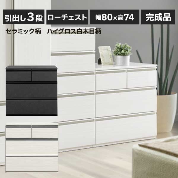  チェスト ローチェスト タンス 幅80 完成品 3段引出し ハイグロス 光沢木目柄ホワイト 玄関渡し 白木目柄 WH CERA セラミック柄 80 × 74cm