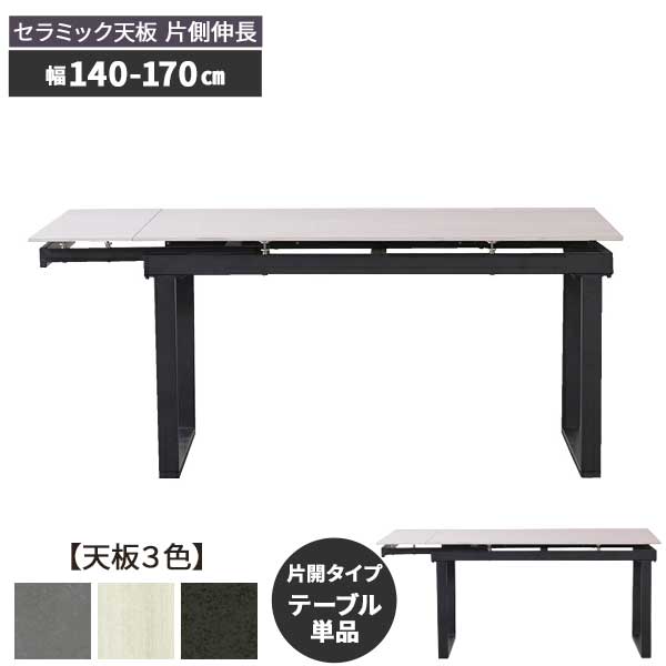 Rakuten - ☆彡5/9～16はポイント増量＆クーポン ダイニングテーブル 単品 伸長式テーブル 片開きタイプ セラミック天板 幅140cmから 最大170cm迄伸長 開梱設置 4人掛け 天板3色 WH GRY BK