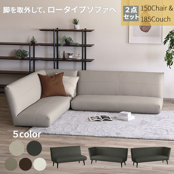Rakuten - ☆彡5/9～16はポイント増量＆クーポン LD2点セット L型 150チェア カウチソファー 185カウチ 開梱設置 マイエ ​左カウチ 右カウチ 背もたれ付き 定番色2色 受注生産3色(納期約4ヶ月) PVCレザー