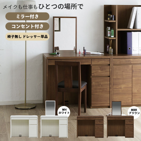 ドレッサー デスク コンセント付き メイク 化粧台 ミラー 鏡付き ドレッサーのみ 幅90 玄関渡し 単品 メリル 90ドレッサー 2色 WH ホワイト 木目柄 MBR ブラウン ウォールナット柄
