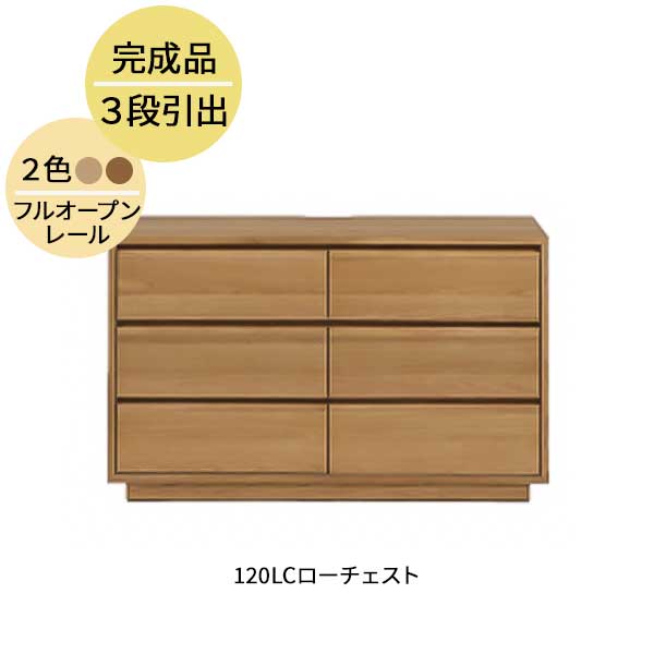 楽天内山家具　日向店えっ!?【ポイント増量&お得クーポン】 ローチェスト タンス たんす 収納 引き出し 玄関渡し 幅120cm MBR LBR 3段 ウォールナット突板 オーク突板 120LC ロガ チェスト 木製 霧無垢材 フルオープンレール