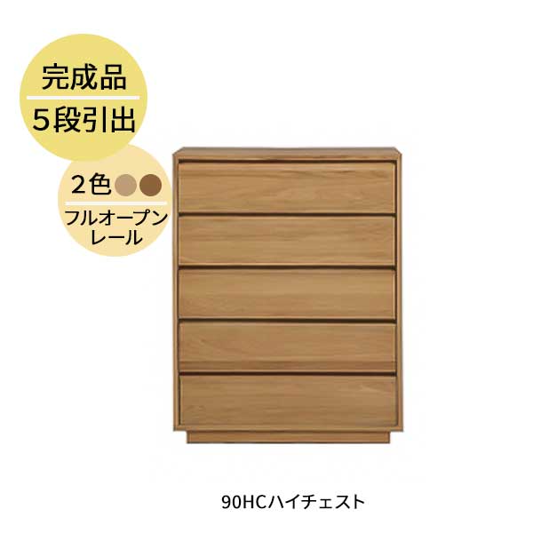 楽天内山家具　日向店えっ!?【ポイント増量&お得クーポン】 ハイチェスト タンス たんす 収納 引き出し 玄関渡し 幅90cm MBR LBR 5段 ウォールナット突板 オーク突板 90HC ロガ チェスト 木製 霧無垢材 フルオープンレール