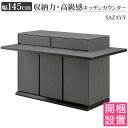 搬入設置 サザビー SAZAVY 145BC バー カウンター ブラック 幅145cm カウンターテーブル メラミン セラミック柄