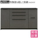 搬入設置 サザビー SAZAVY 160カウンター 幅160cm キッチンカウンター 間仕切り 収納 下台 ダイニングボード セラミック柄 ブラック