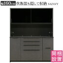 えっ!?【4/27までポイント増量&お得クーポン】 搬入設置 サザビー SAZAVY 食器棚 160KB キッチンボード レンジボード 幅160cmセラミッ..