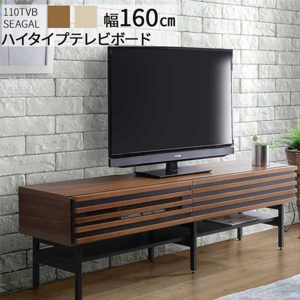 テレビボード ロータイプ TVボード 幅160cm 玄関渡し 2色対応 MBR LBR フルオープンレール 引き出し コード巻取りポール付き SEAGAL セガール 160TVB リビングボード 収納棚