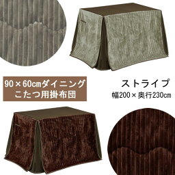 ハイタイプ こたつ布団 90×60サイズ用 長方形 コタツ布団 2色対応ダイニングこたつ 掛布団ストライプ 送料無料 グレー完売